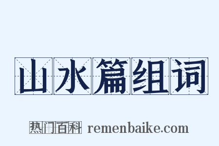 山水篇组词是什么意思的图片
